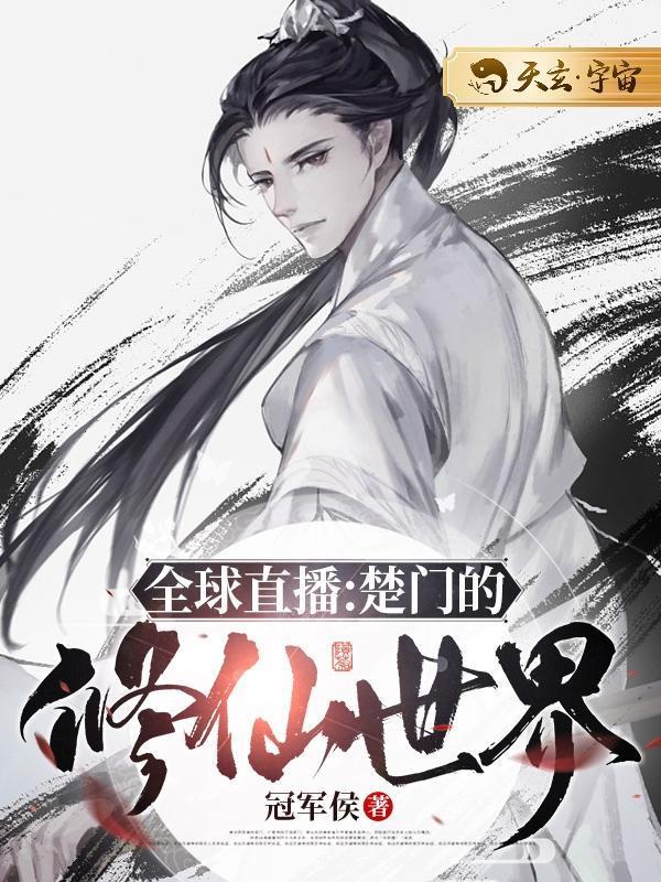 全球直播楚门的修仙世界 TXT