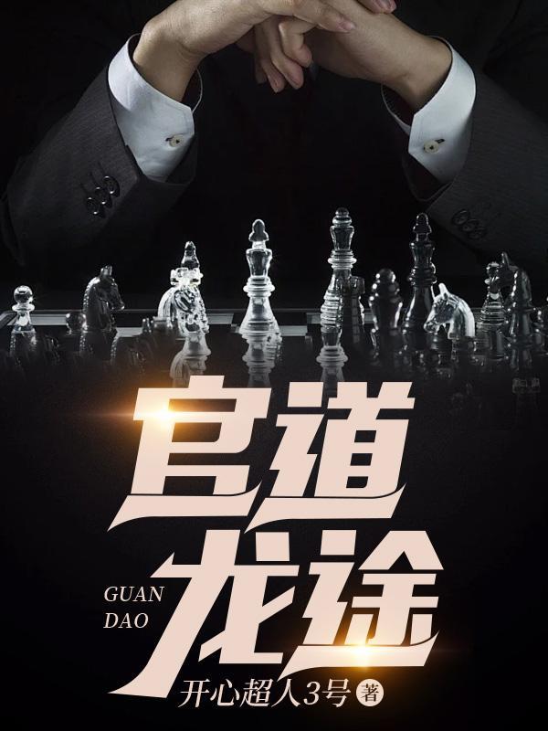 官道龙途免费阅读