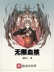 无限血核群