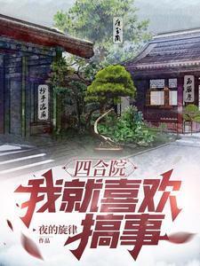 四合院我就喜欢搞事顶点
