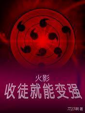 火影收徒就能变强 7723啊