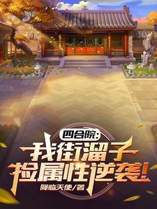 四合院我街溜子捡属性逆袭无弹窗