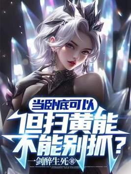 但扫黄能不能别抓?百科