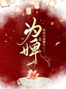 为婢萧律南书月