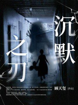 沉默之刃全文免费阅读赵小赵