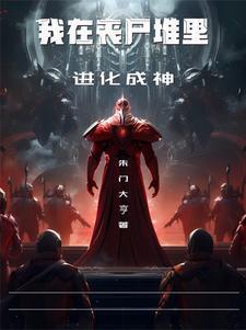 我就一个丧尸