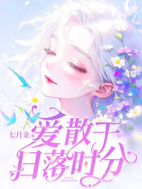 爱散于日落时分免费阅读顾霆琛孟听