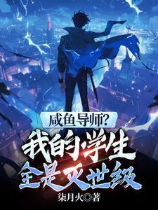 我见过很多天才他们都叫我老师百度百科