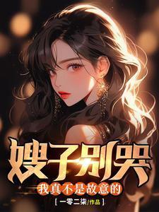 嫂子哭了