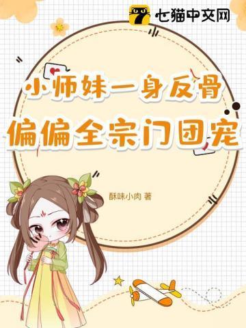 小师妹一身反骨偏偏全宗门团宠