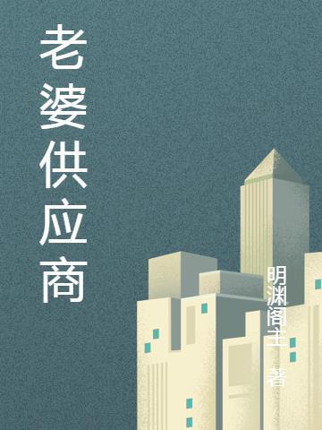 能让供应商介绍老婆工作吗?