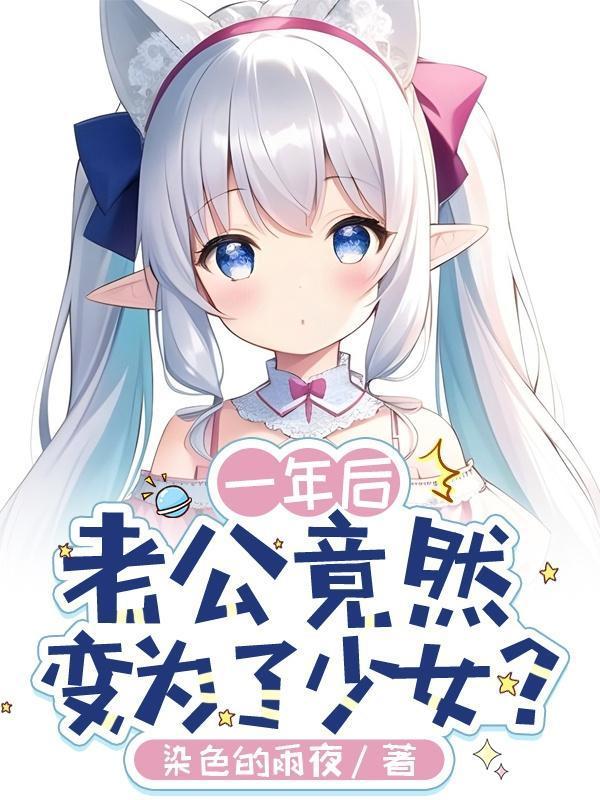 老公变成女孩