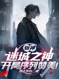 斩神序列之神