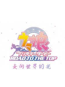 赛马娘bilibili