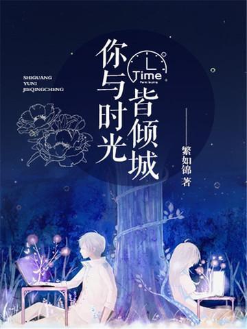 你与时光皆负我目录