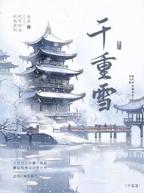 千重雪什么意思