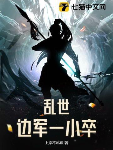 乱世边军一小卒全文免费阅读