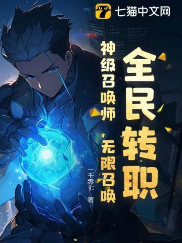 全民转职神级召唤师