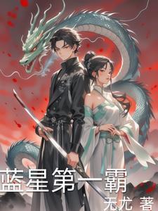 蓝星争霸在线阅读