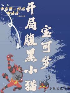 主角是宝可梦的穿越