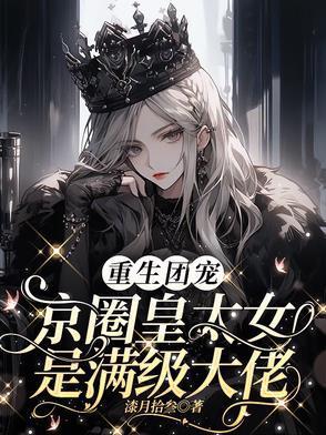 别惹小祖宗她京圈亲爸是女儿奴笔趣阁