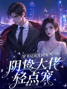 阴鸷大佬轻点宠免费