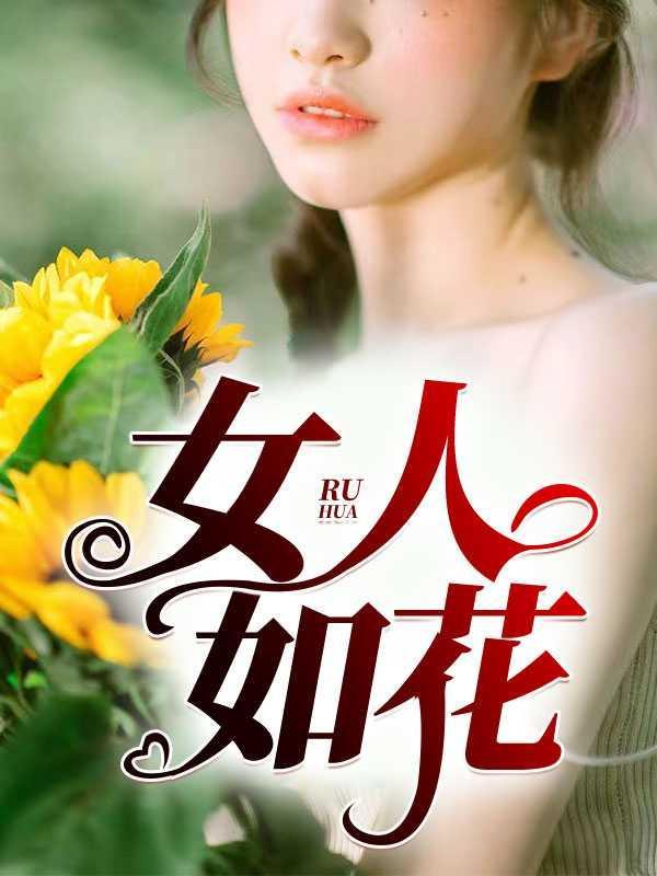 女人如花白玉萍大结局嫁给谁了