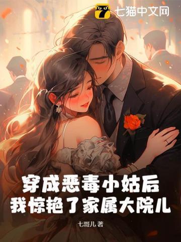 穿成恶毒小姑子