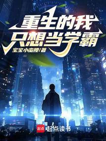重生的我只想当学霸笔趣阁