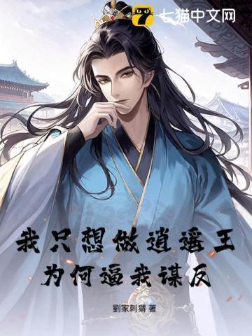 我愿做逍遥仙