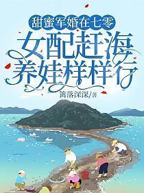 女配赶海养娃样样行_