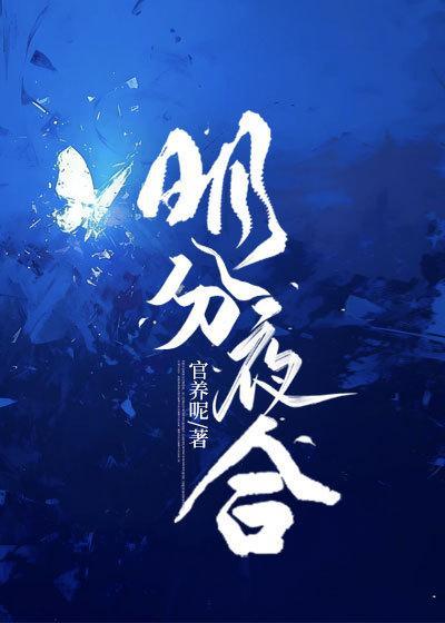 明分夜合全文免费阅读官养呢
