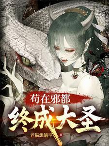 苟在邪都终成大圣