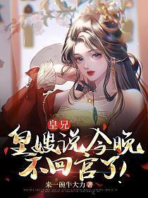 皇嫂说今晚不回宫了! 第730章