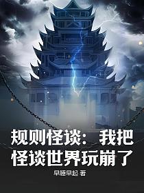 规则怪谈我把怪谈世界玩崩了TXT免费
