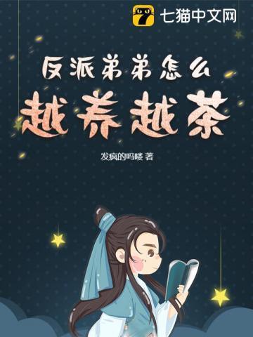 反派弟弟又可爱了免费阅读