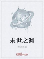 末世之深渊主宰