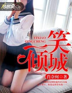 一笑倾城和秀才PK赚了多少钱