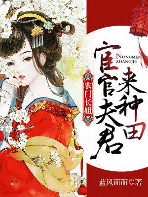 农门长姐宦官夫君来种田视频在线观看