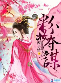 粉妆夺谋许云初娶了谁