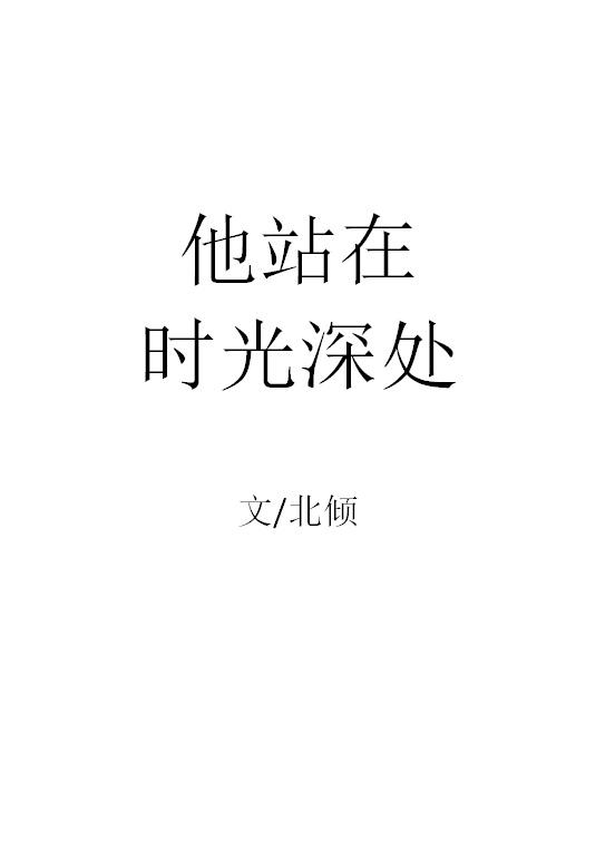 他站在时光深处语录
