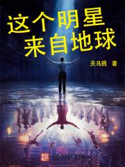 这个明星来自地球全文免费阅读