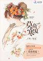 莫负寒夏原著