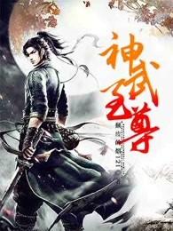 神武至尊几个老婆