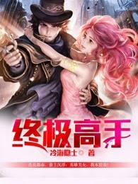 终极高手有哪些人
