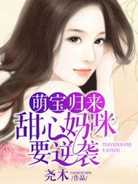萌宝归来总裁爹地狂宠妻免费