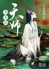 九零后天师有完结版么