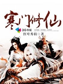 寒门修仙 林平安最新