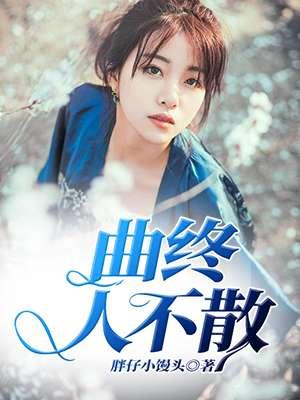 曲终人散歌词