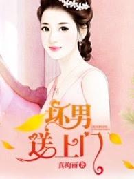 坏男送上门真绚丽